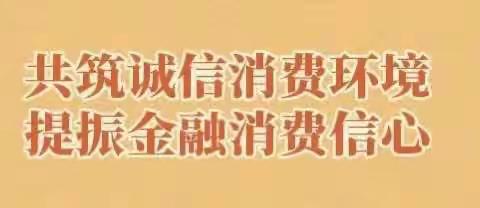 诚信3•15  共筑诚信消费环境  提振金融消费信心