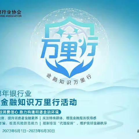 普及金融知识万里行 | 实用六招，助你金融安全