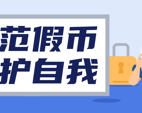 依兰惠鑫村镇银行反假货币宣传活动