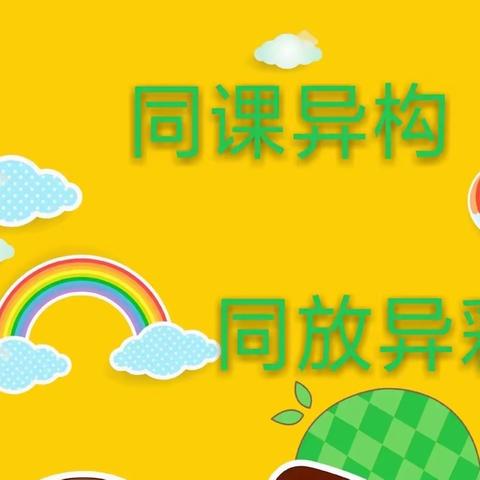 让课堂绽放不一样的光彩—— “同课异构”系列之《口语交际：即兴发言》研讨活动