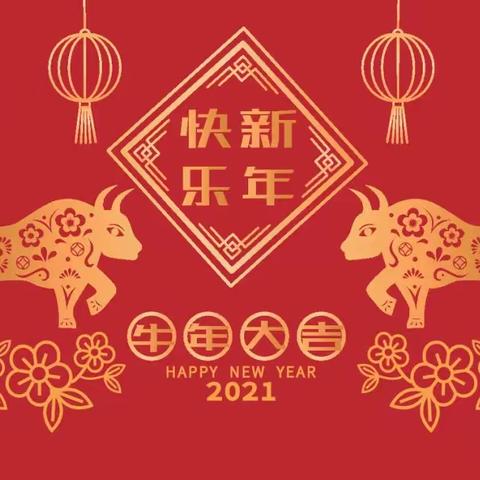 新年心愿 ｜ 犇！2021“牛”转乾坤