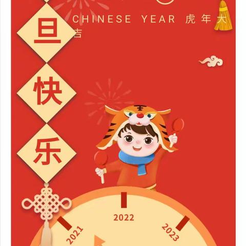 欢欢喜喜“庆元旦.迎新年”