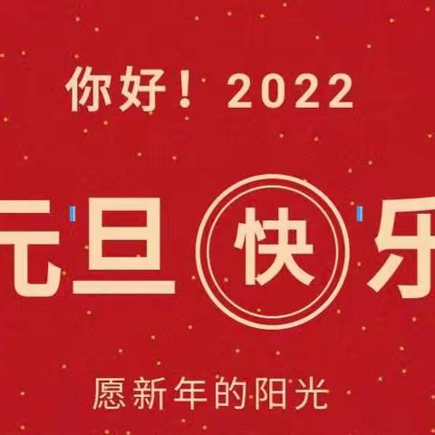 2022年幼儿园元旦节放假通知