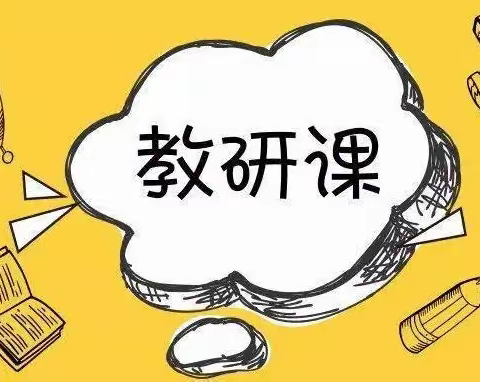 “以教促研，以研促教，教研相长”——宁城县黑里河镇万向小学承担镇级教研活动