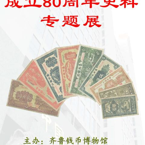 庆祝中国共产党成立99周年-纪念鲁西银行成立80周年专题展