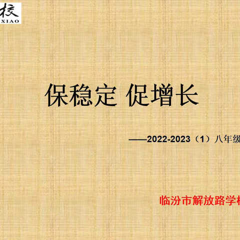 保稳定 促增长——2022-2023（1）八年级期中质量分析会