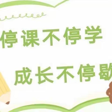 “云”相约“爱”同行——津南三幼停课不停学大班组系列活动（5.20）