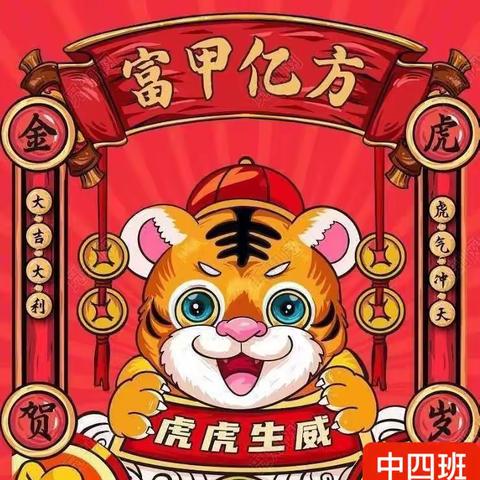 《❀童心飞扬❀——🎉喜迎元旦🎉》——津南三幼鑫洋园中四班元旦活动