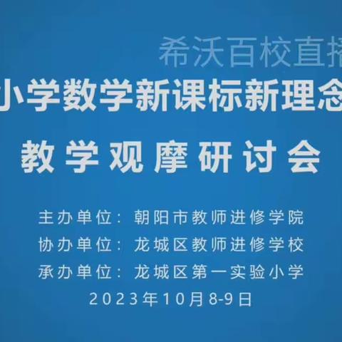 巜朝阳市小学数学新课标新理念新课堂教学观摩研讨会》心得体会