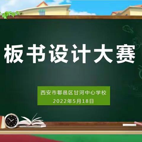 板书助“双减”，粉笔绽芳华——西安市鄠邑区甘河中心学校板书设计大赛活动纪实
