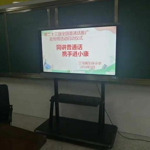 同讲普通话，携手进小康——三屯镇东保小学第23届全国推广普通话宣传周活动纪实