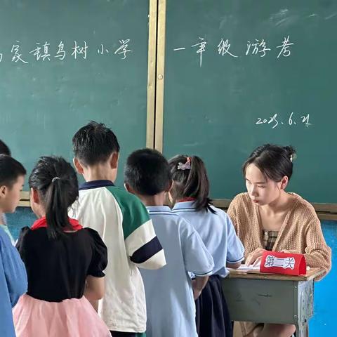 欢乐闯关 快乐游考-  鸟树小学