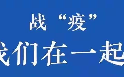 坚守人民教师本色，当好抗击疫情“战斗员”