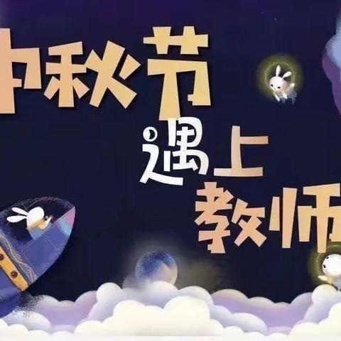 浓情中秋月，感恩教师节———星子镇中心幼儿园中秋节暨教师节系列主题活动