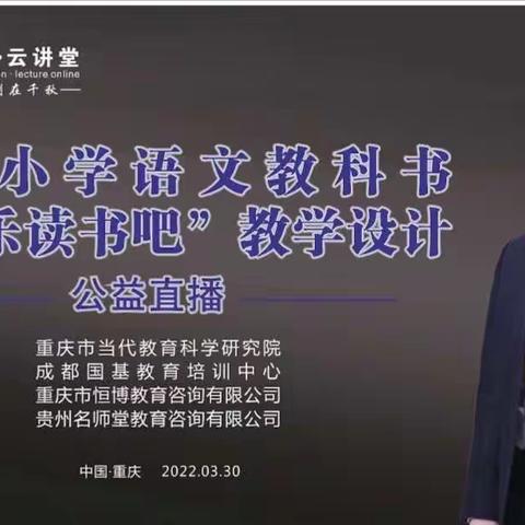 学习“统编小学语文教科书《快乐读书吧》的教学设计”公益直播活动体会