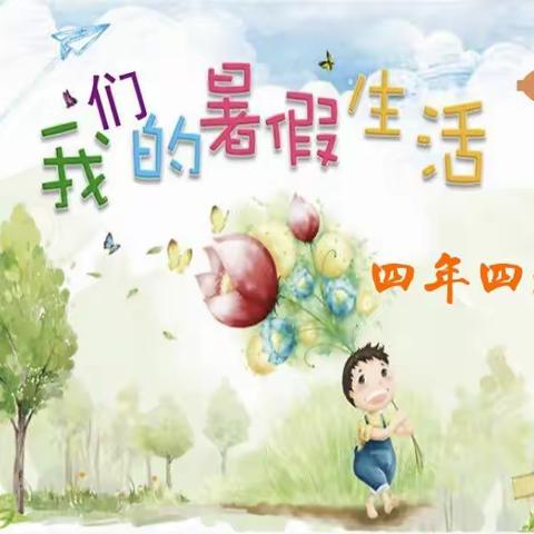 孩子们的快乐暑假