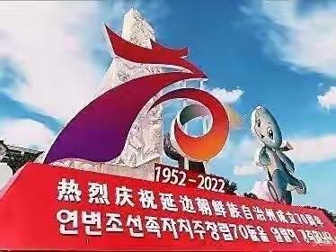 庆祝延边朝鲜族自治州成立70周年