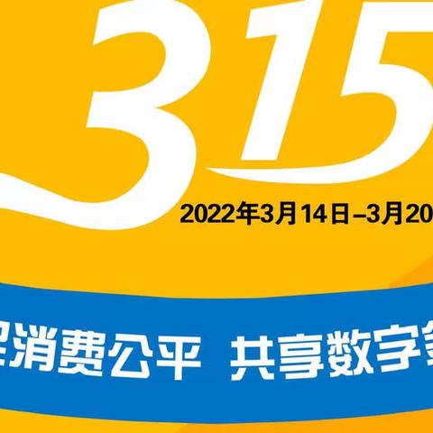 315消费权益保护邮储银行长垣支行在行动