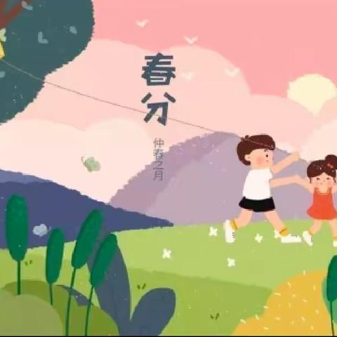 段村学校春分活动