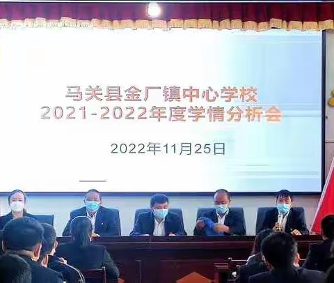 明确目标、勠力同心，用实干创造佳绩----马关县金厂镇中心学校2021-2022年度学情分析会