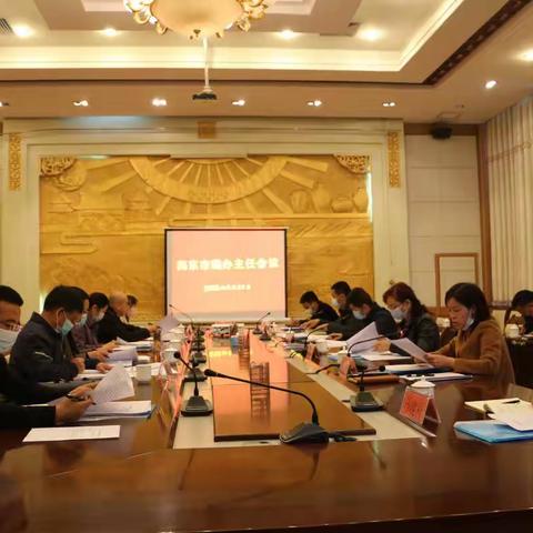 海东市委编办召开2020年全市编办主任会议