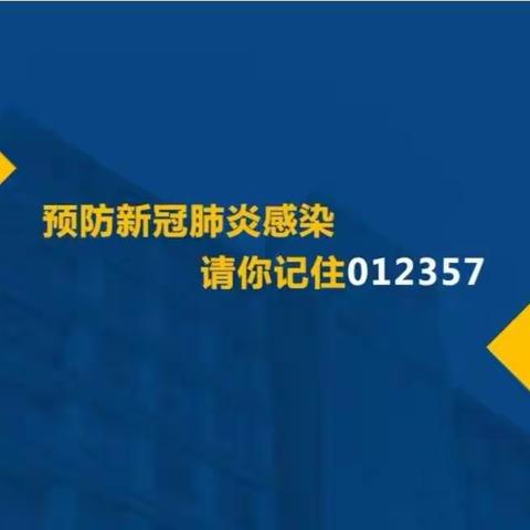 【柳南一幼疫情宣传系列十八】请记住012357！