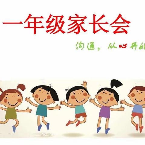 苗以泉水灌，“心”以理义养——记曹集中心学校一年级家长会