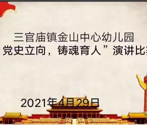 金山中心幼儿园“党史立向，铸魂育人”演讲比赛活动纪实