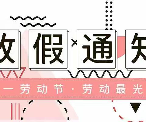 上固中学2022年“五一劳动节”放假通知及假期安全提醒