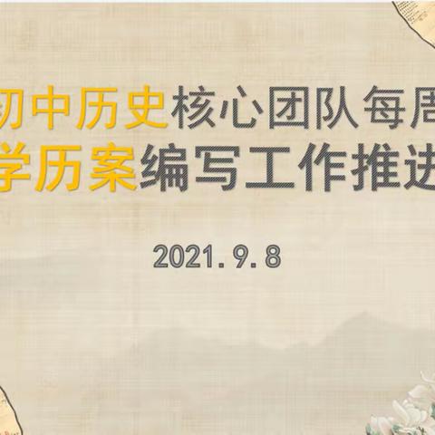 聚焦学历案，深耕新课堂——全区初中历史核心团队每周一研暨学历案编写工作推进会如期召开