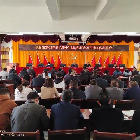 天桥镇组织召开农机安全“打非治违”专项行动工作部署会