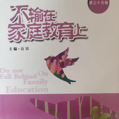 南街小学2018级（5）班《不输在家庭教育》学习阅读