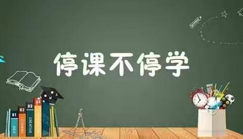 “停课不停学，我们共成长”——中山路第一小学四年级在行动