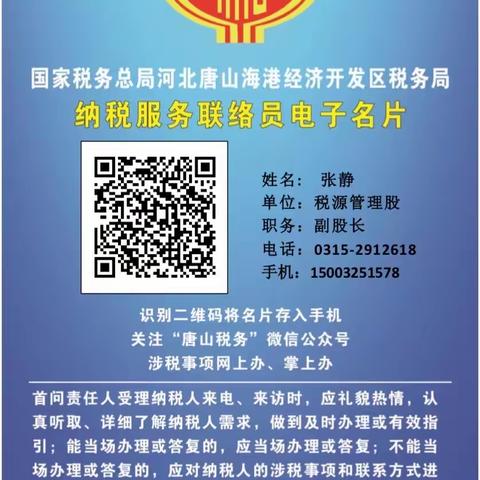 国家税务总局河北唐山海港经济开发区税务局纳税服务联络员名册