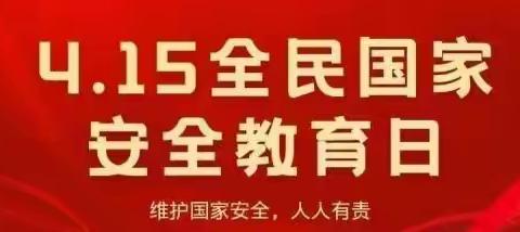 全民国家安全教育日：一起学习国家安全知识