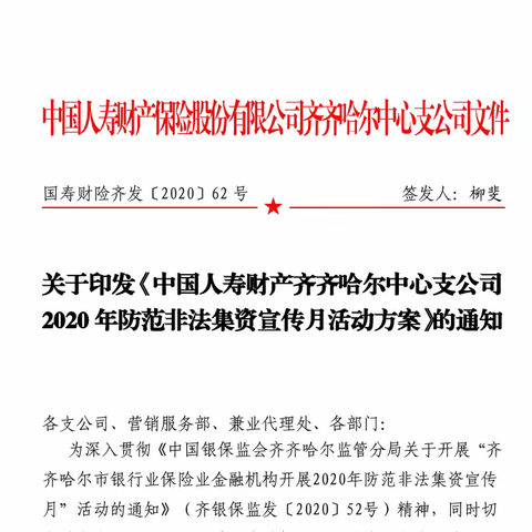 国寿财险齐中支防范非法集资风险宣传日