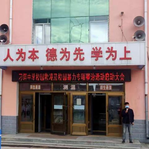 关于付刚书记在教师节座谈会讲话精神落实之刁翎中学建平安校园拒绝校园暴力启动大会