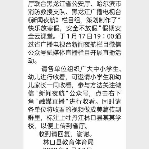 牡丹江林口县刁翎中学——假期安全云课堂