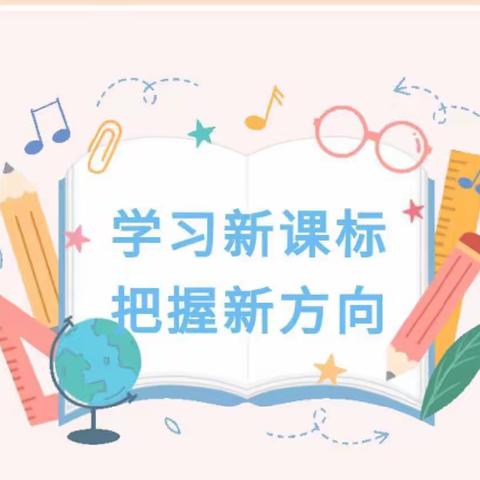 新课标 深感悟 新征程——滕州华澳小学音乐学科新课标学习交流研讨会