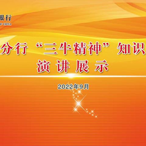 泰安分行开展“三牛精神”知识竞赛演讲展示活动