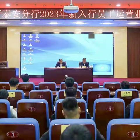 中国农业银行泰安分行2023年新入行员工运营业务集中培训