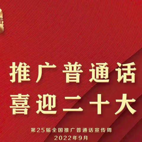 喜迎二十大、诵中华经典。胜利农场中心学校推普周活动