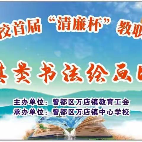 运动点燃激情 竞赛展示风采——万店镇中心学校首届“清廉杯”教职工趣味运动会暨棋类书法绘画比赛