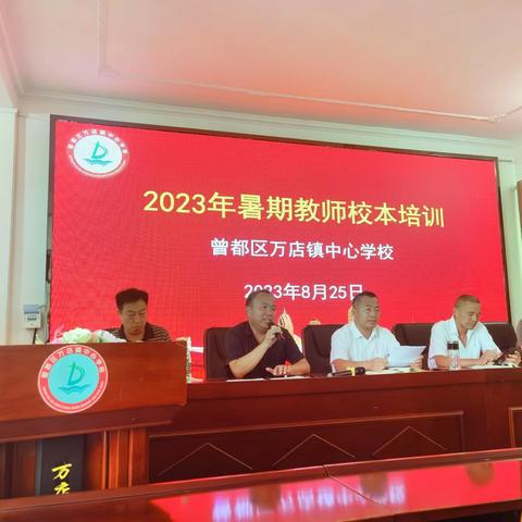 专业引领赋能提升 蓄力前行再启新程——曾都区万店镇中心学校2023年暑期教师培训