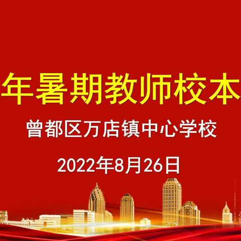 教师培训绘新景，蓄势待发新征程——曾都区万店镇中心学校2022年暑期教师校本培训