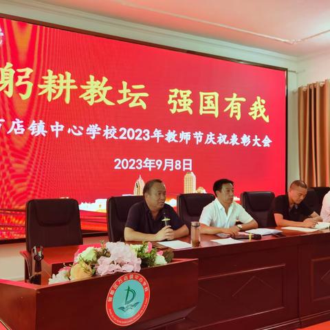 躬耕教坛 强国有我——曾都区万店镇中心学校举行2023年教师节庆祝表彰大会