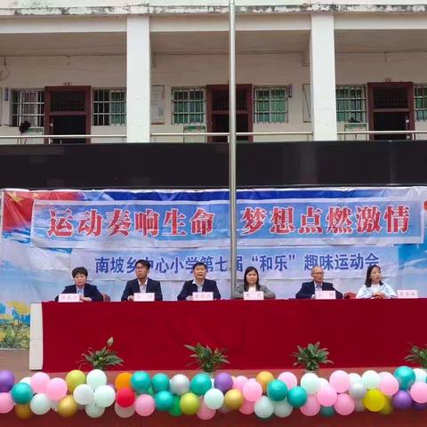 运动奏响生命，梦想点燃激情——靖西市南坡乡中心小学第七届“和乐”趣味运动会