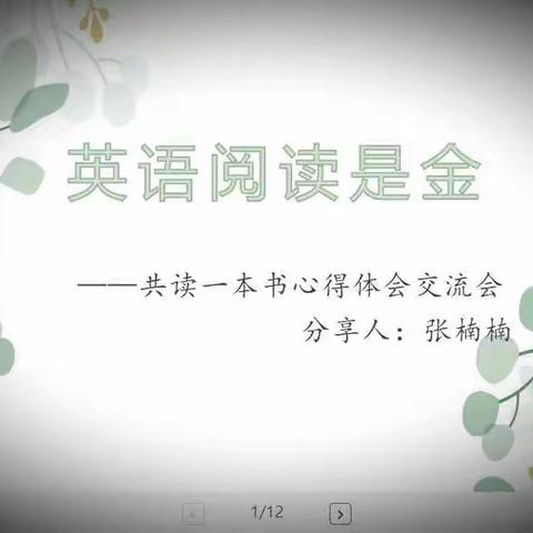 共读“一本书”，共同“成长”-----古荥镇实验小学英语组读书分享交流活动