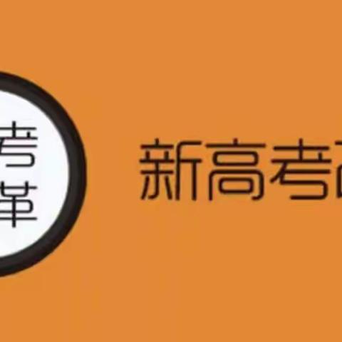 落实新高考改革工作，抓住好机遇创造佳绩——甘南县第一中学落实新高考改革工作纪实