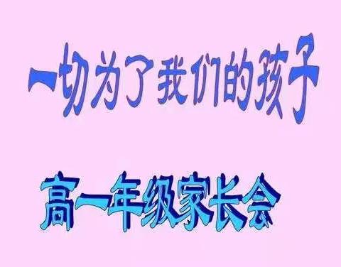 家校合作，共创新未来——甘南县第一中学高一年级家长会